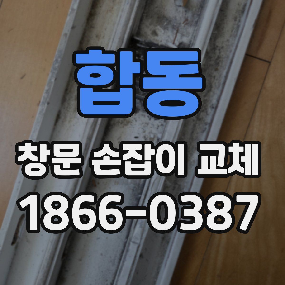 합동 창문 손잡이 교체