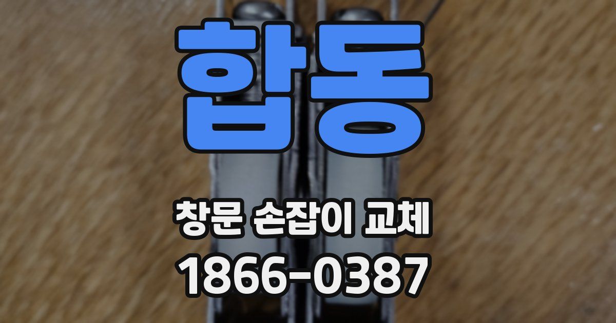 합동 창문 손잡이 교체