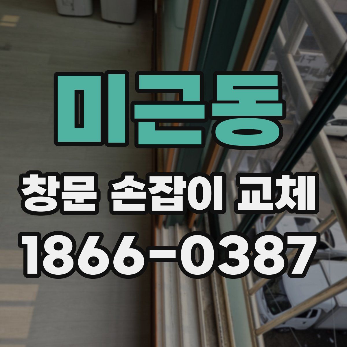 미근동 창문 손잡이 교체