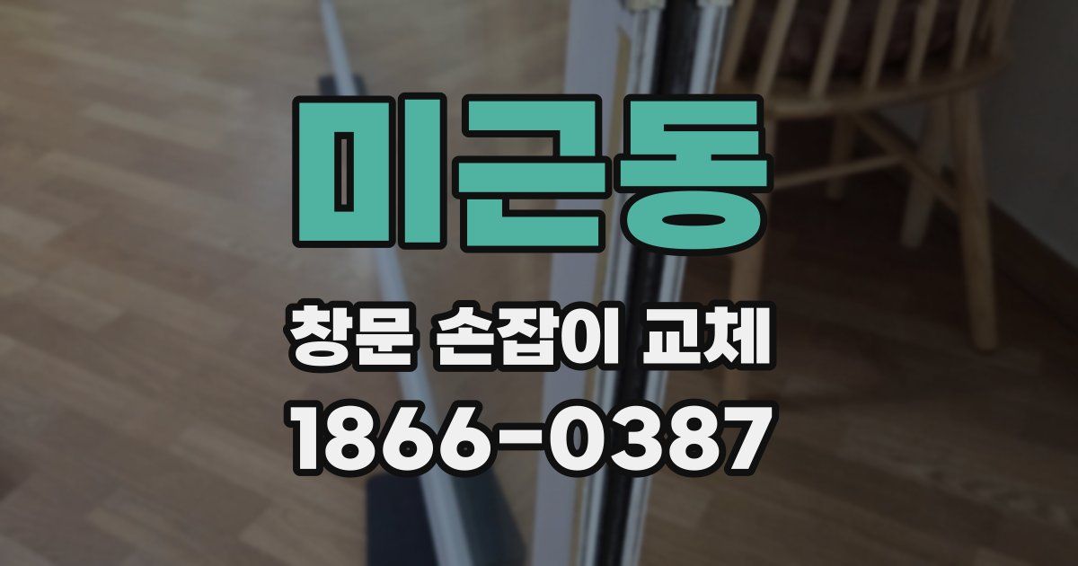 미근동 창문 손잡이 교체