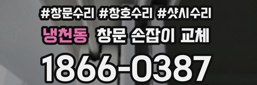 냉천동 창문 손잡이 교체