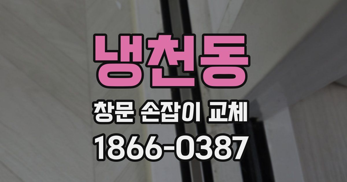 냉천동 창문 손잡이 교체