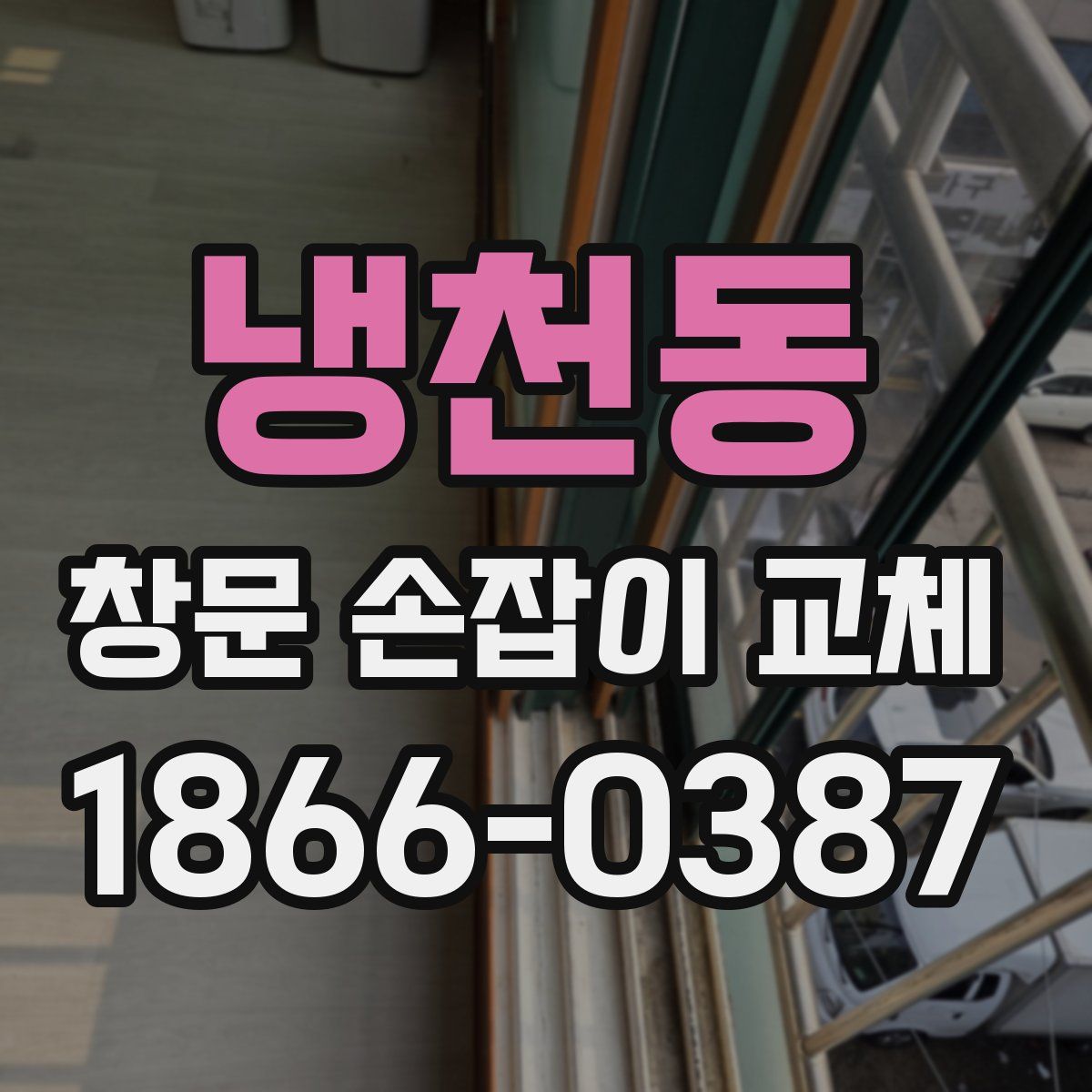 냉천동 창문 손잡이 교체