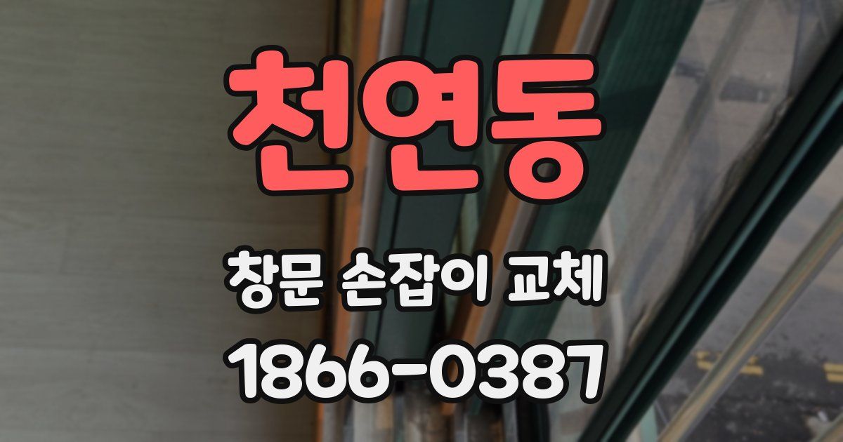 천연동 창문 손잡이 교체