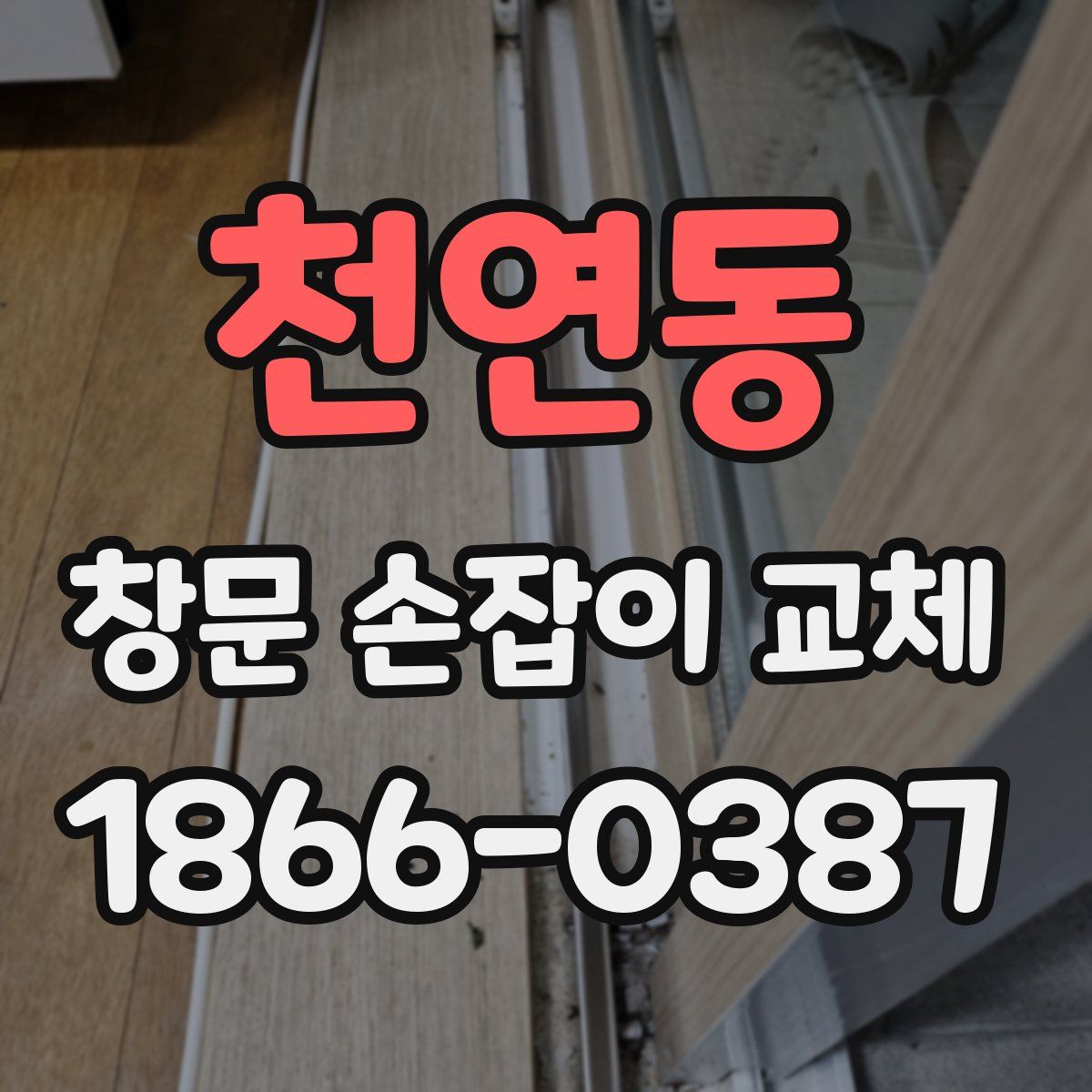 천연동 창문 손잡이 교체