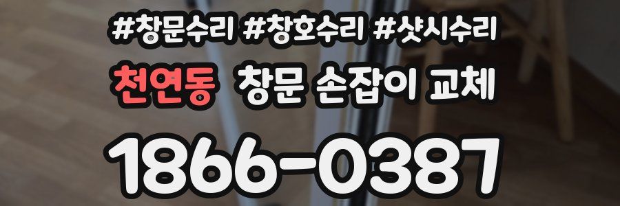 천연동 창문 손잡이 교체