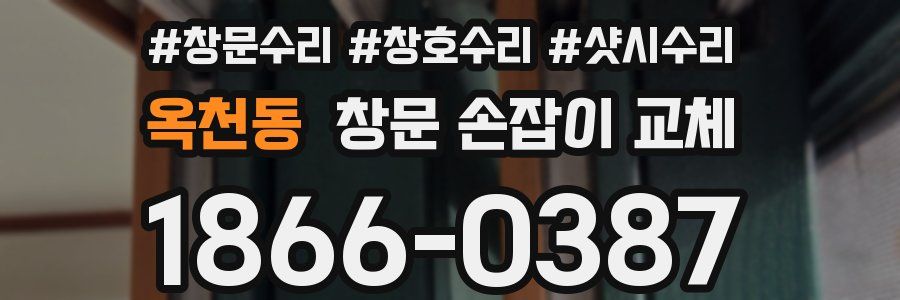 옥천동 창문 손잡이 교체