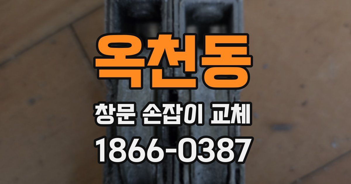 옥천동 창문 손잡이 교체