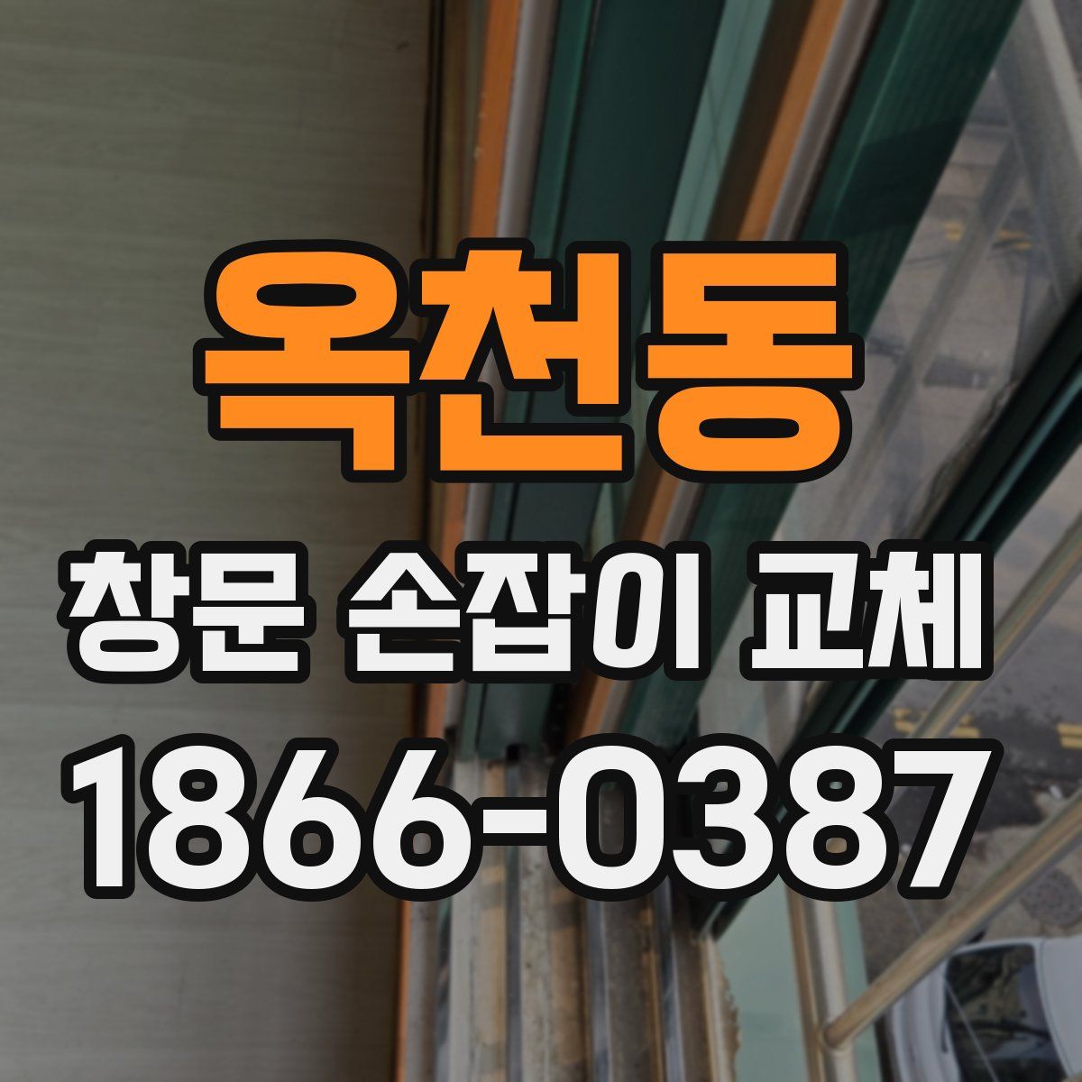 옥천동 창문 손잡이 교체