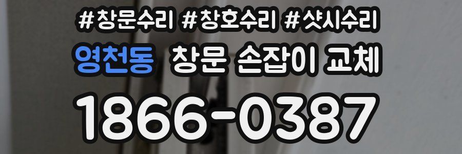영천동 창문 손잡이 교체