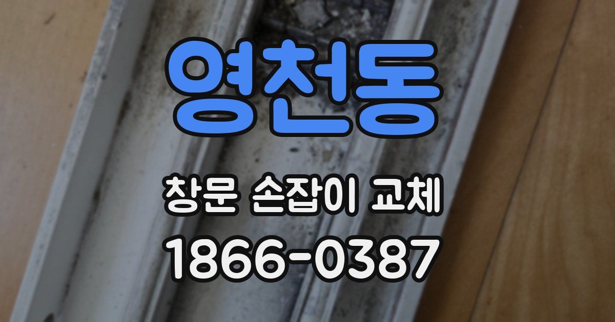 영천동 창문 손잡이 교체