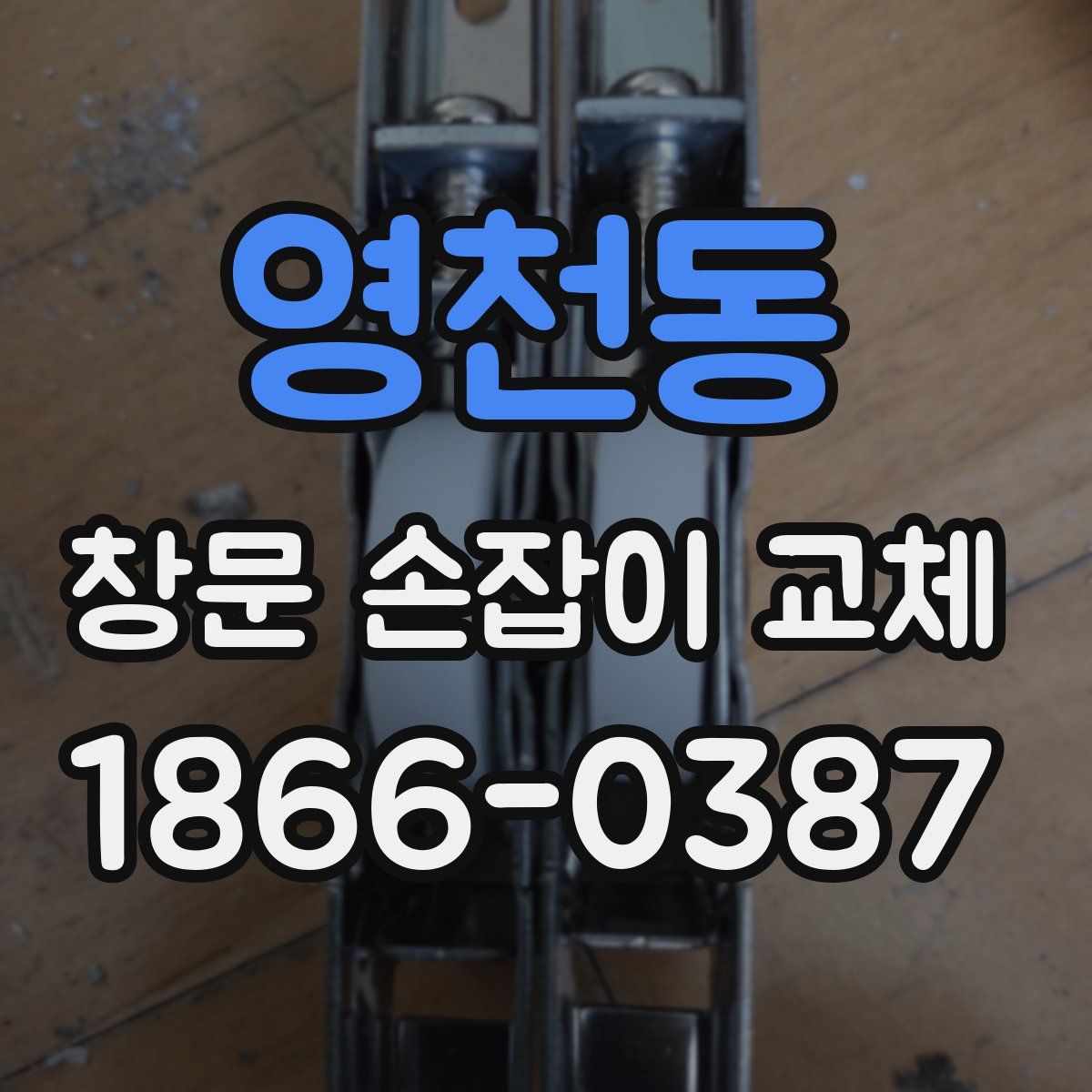 영천동 창문 손잡이 교체