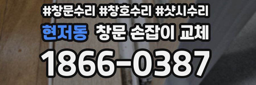 현저동 창문 손잡이 교체