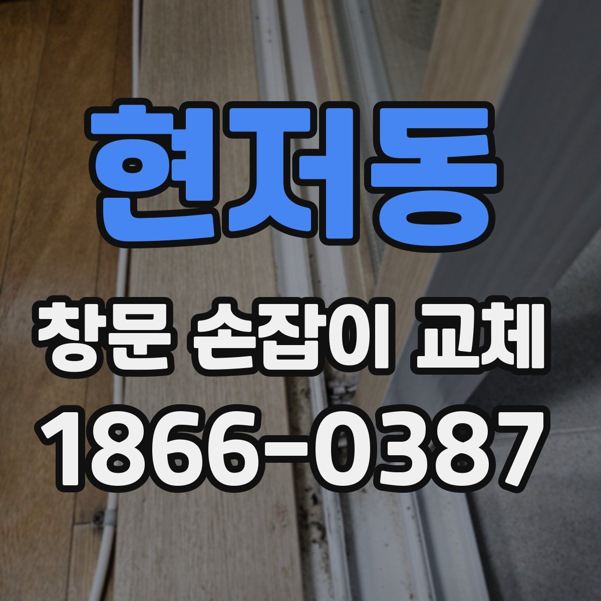 현저동 창문 손잡이 교체