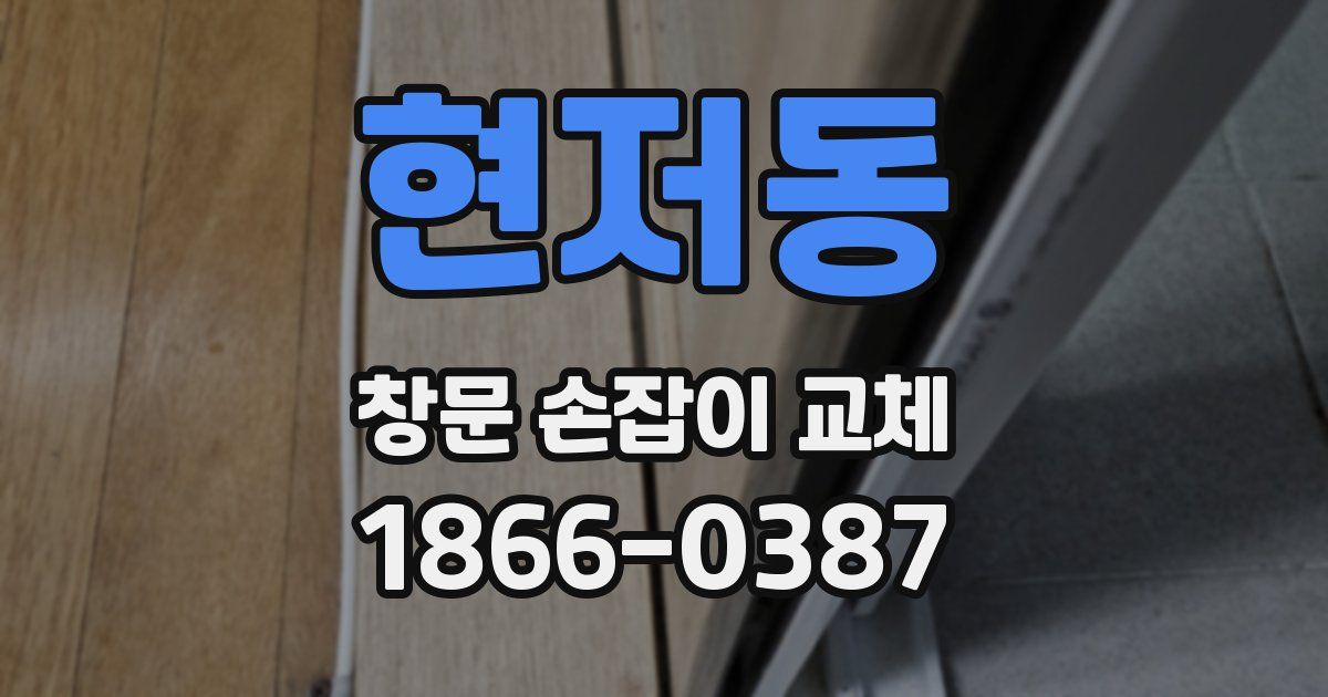 현저동 창문 손잡이 교체