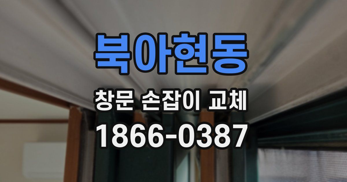 북아현동 창문 손잡이 교체