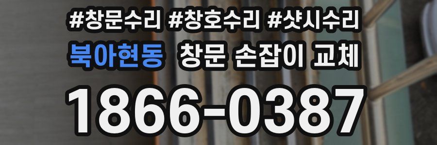 북아현동 창문 손잡이 교체