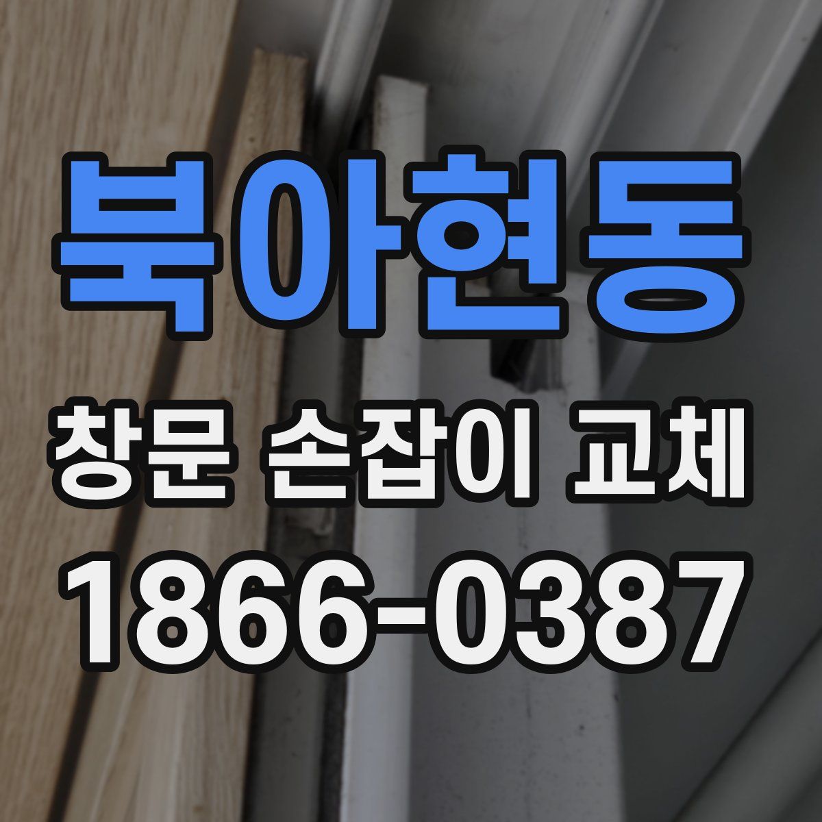 북아현동 창문 손잡이 교체