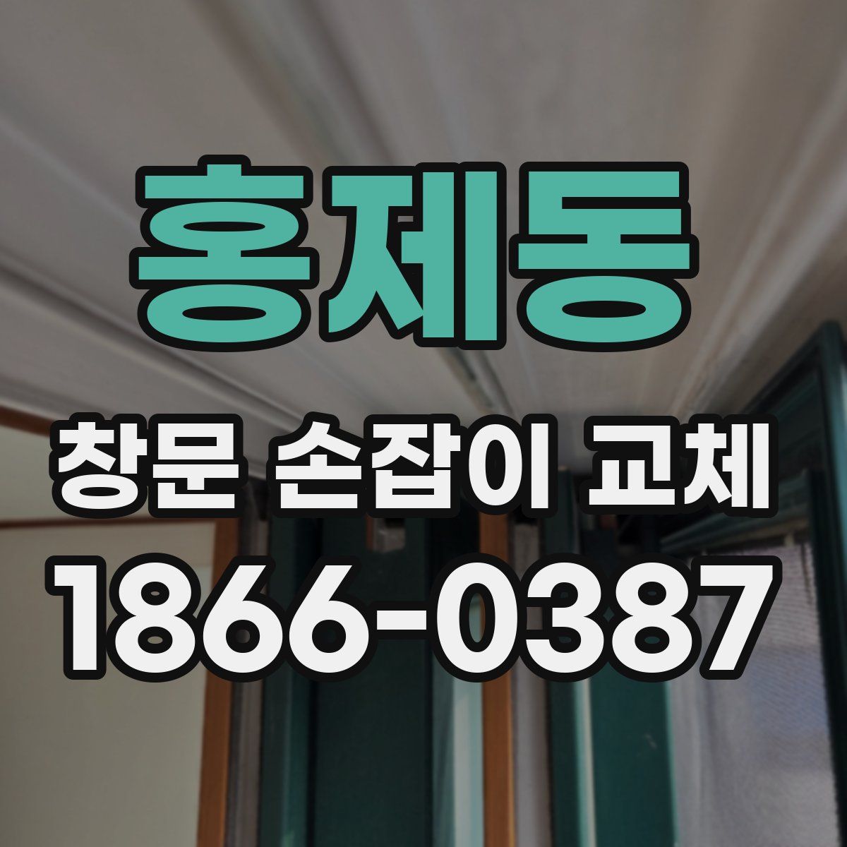 홍제동 창문 손잡이 교체
