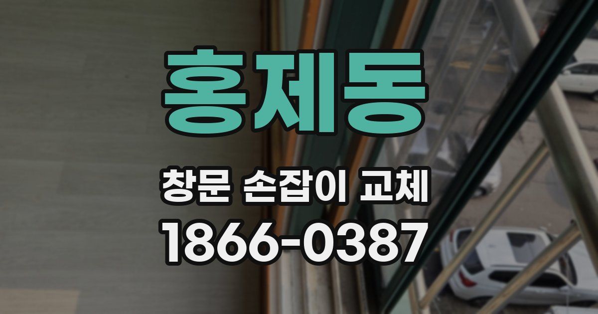 홍제동 창문 손잡이 교체