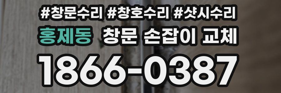 홍제동 창문 손잡이 교체