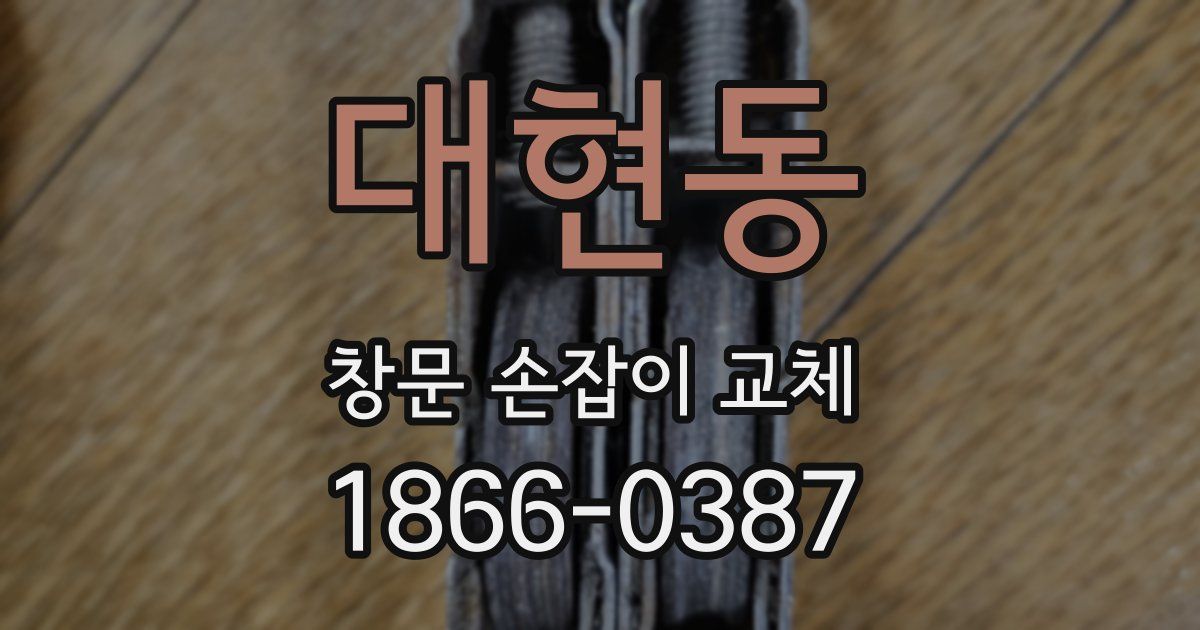 대현동 창문 손잡이 교체