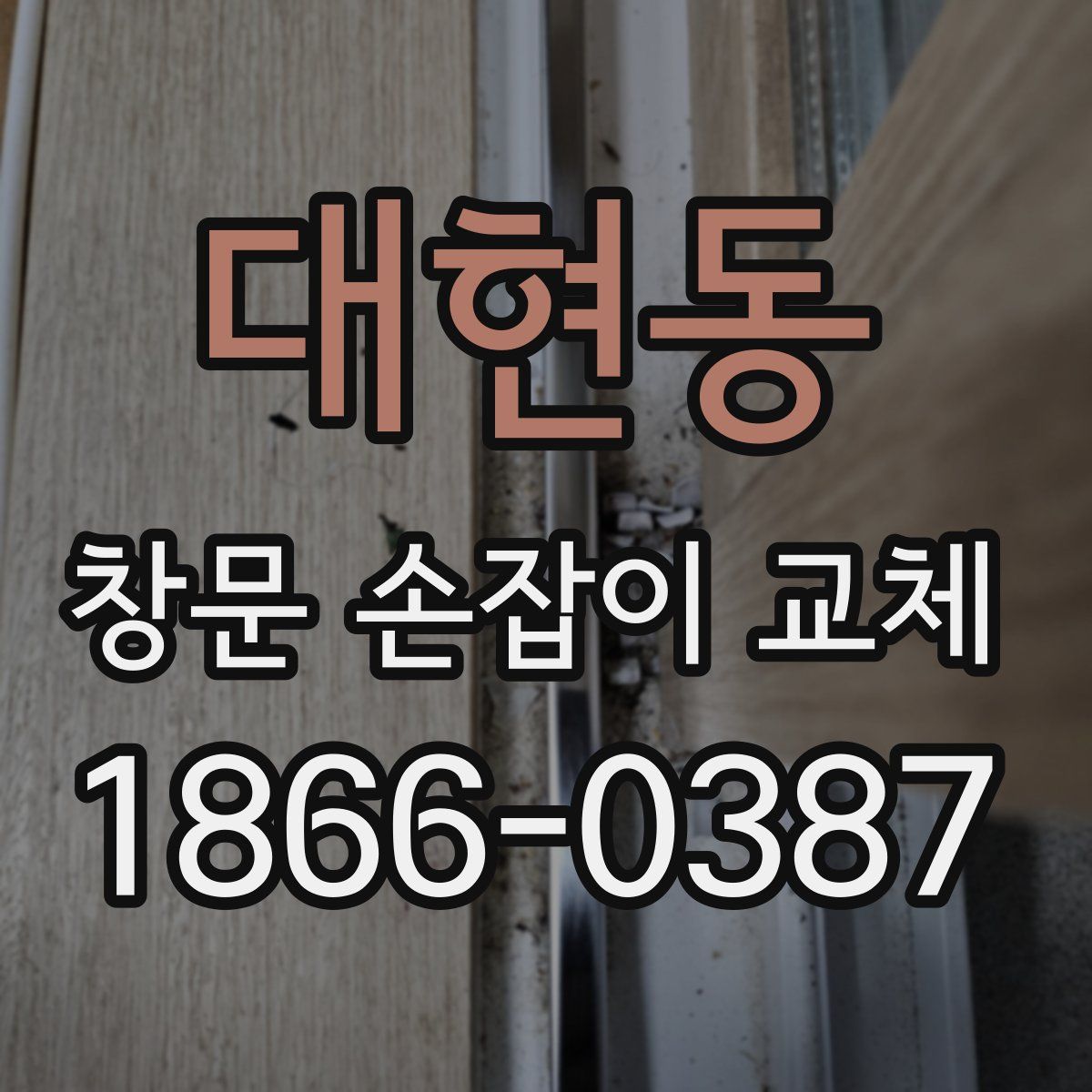 대현동 창문 손잡이 교체