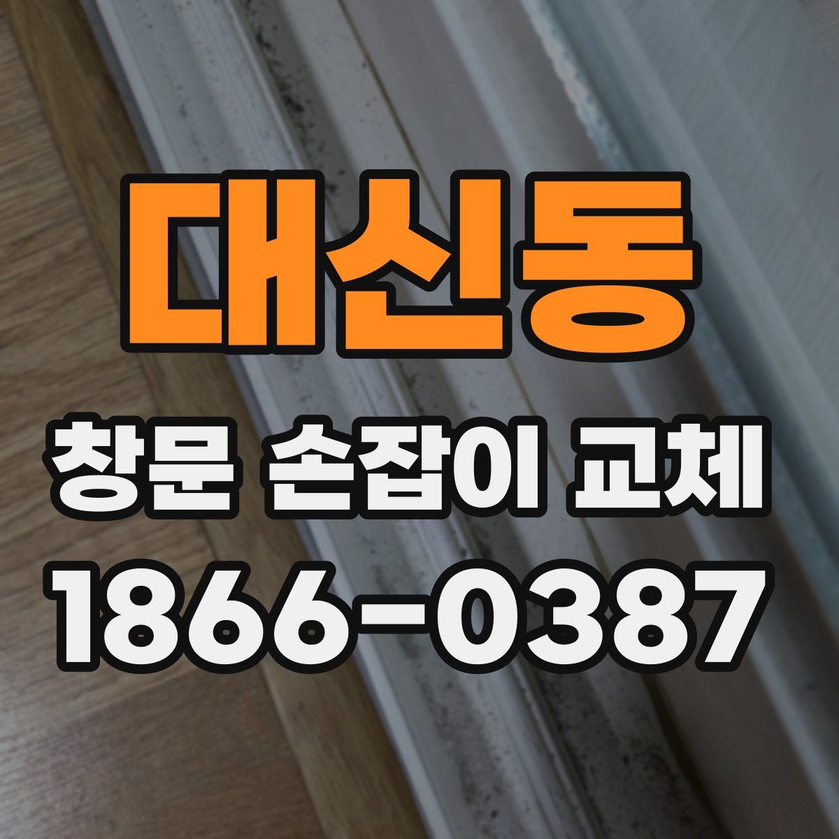 대신동 창문 손잡이 교체