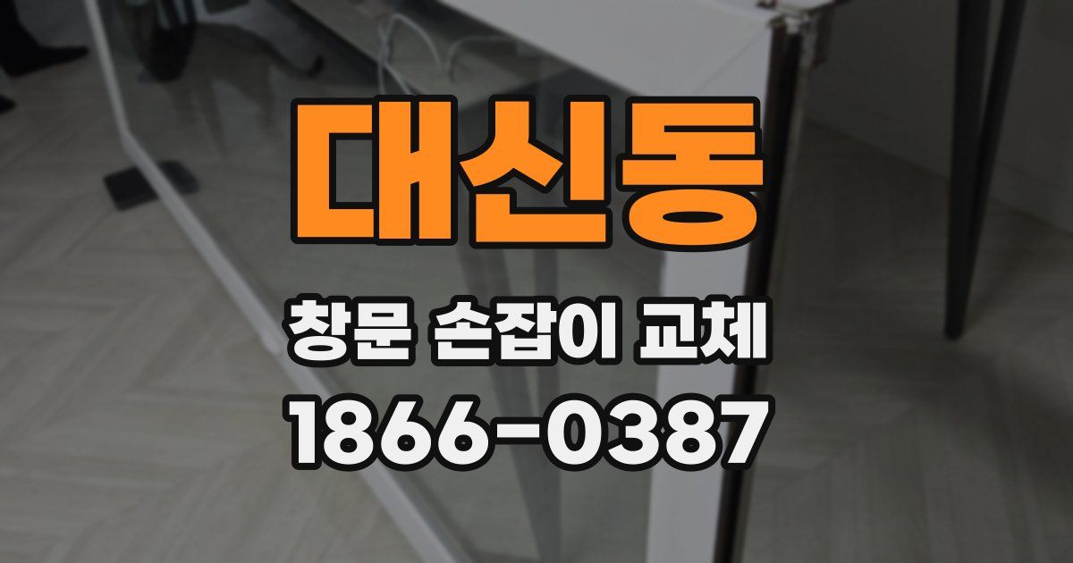 대신동 창문 손잡이 교체