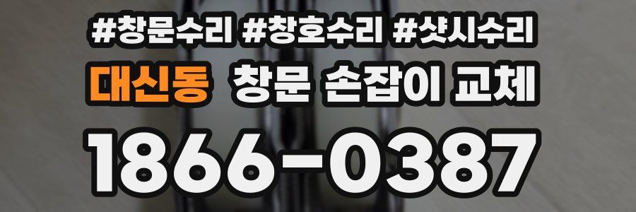 대신동 창문 손잡이 교체