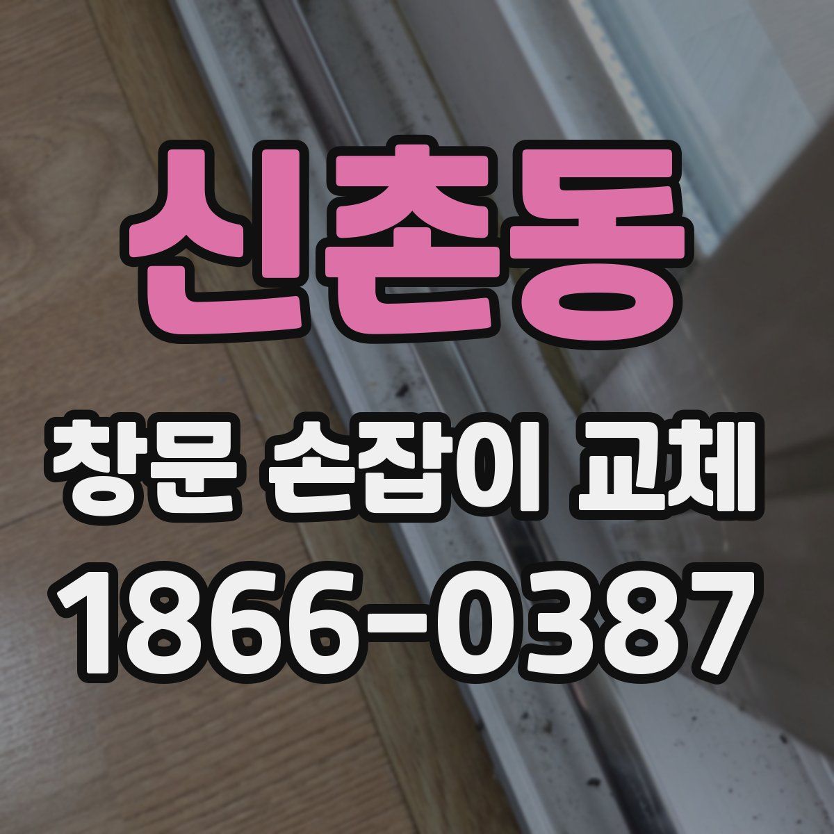 신촌동 창문 손잡이 교체
