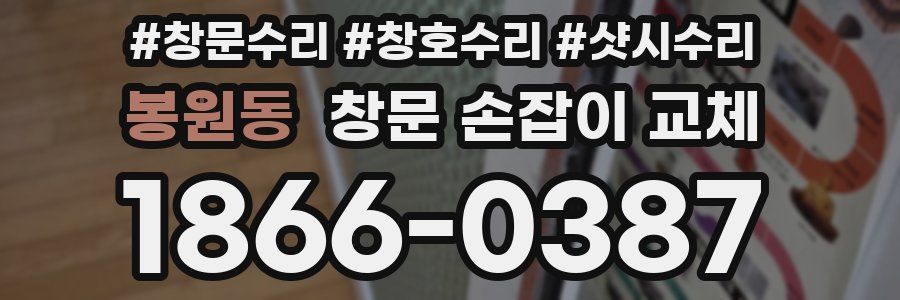 봉원동 창문 손잡이 교체