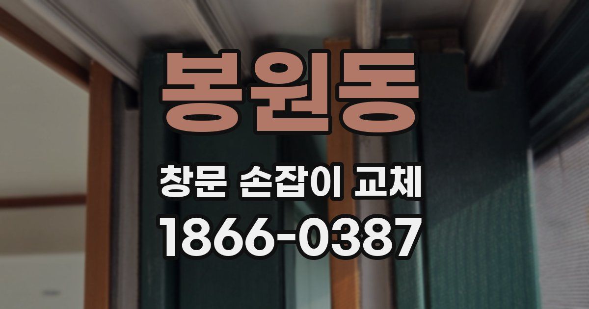 봉원동 창문 손잡이 교체