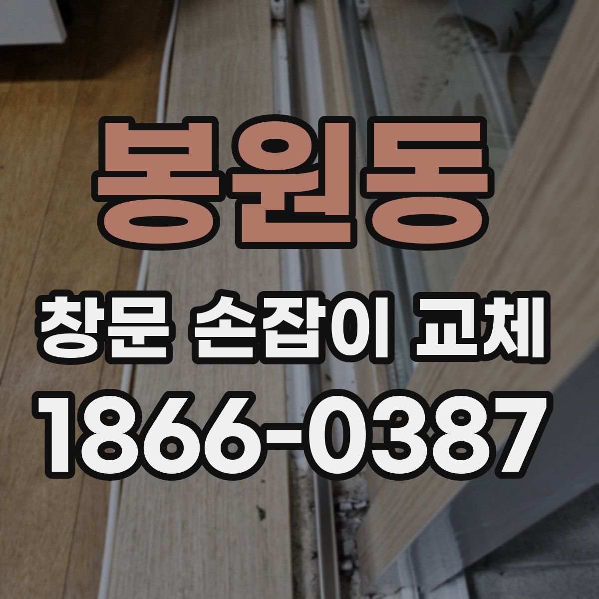 봉원동 창문 손잡이 교체