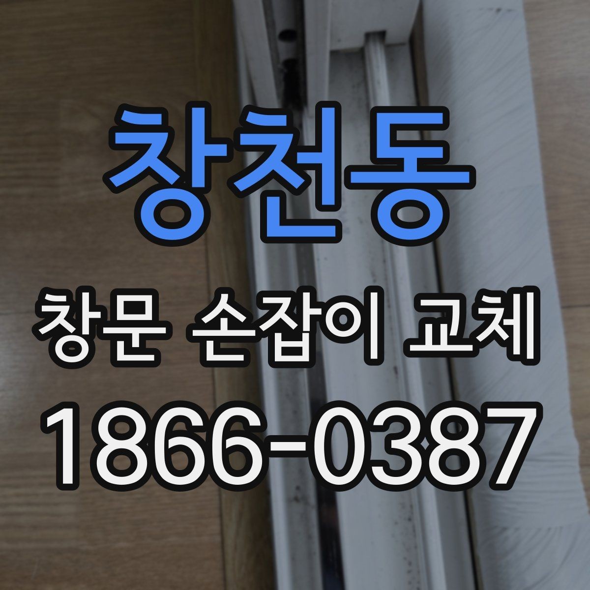 창천동 창문 손잡이 교체 후 재발을 줄이는 관리 팁