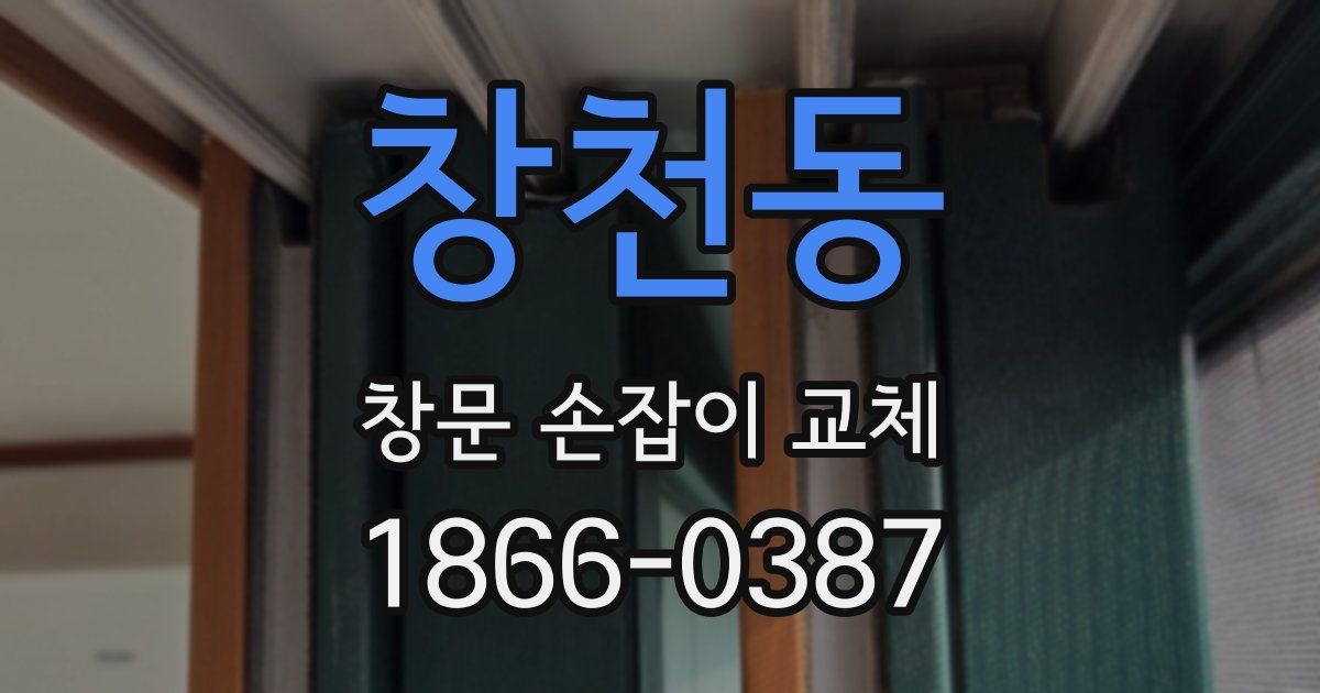 창천동 창문 손잡이 교체