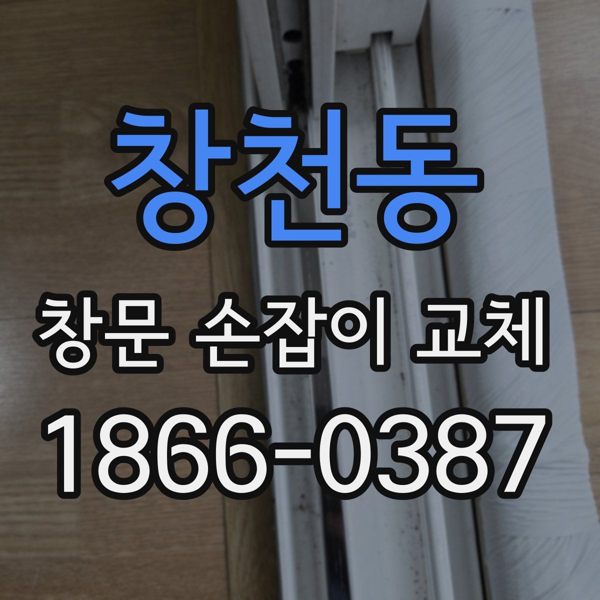 창천동 창문 손잡이 교체