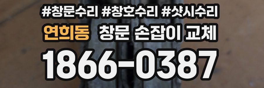 연희동 창문 손잡이 교체