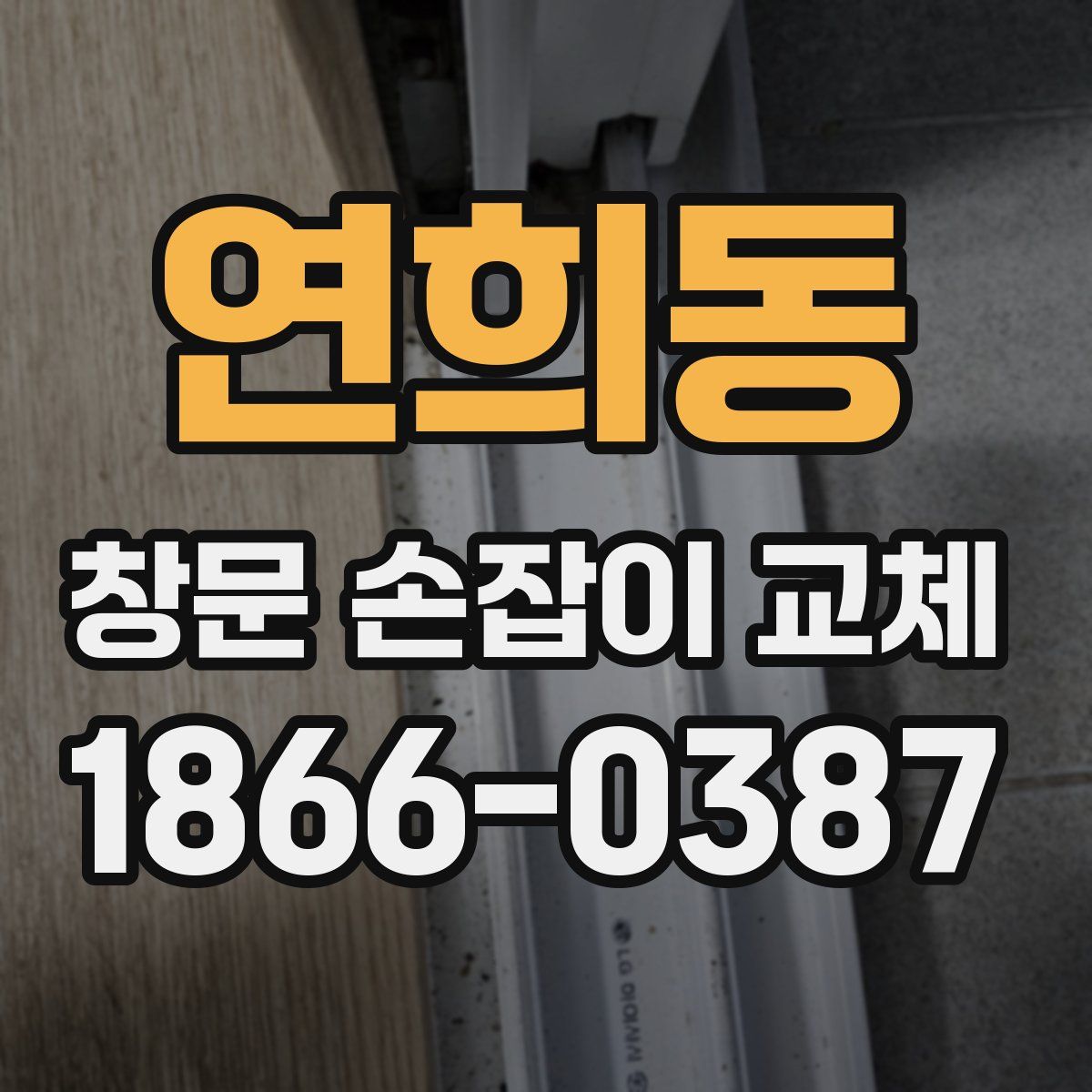 연희동 창문 손잡이 교체