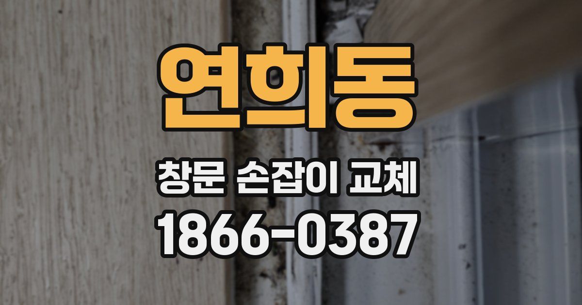 연희동 창문 손잡이 교체
