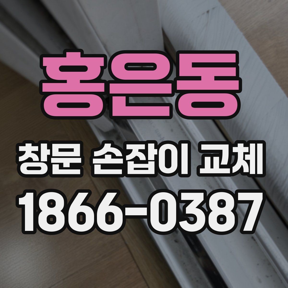 홍은동 창문 손잡이 교체 후 점검해야 할 잠금과 마감