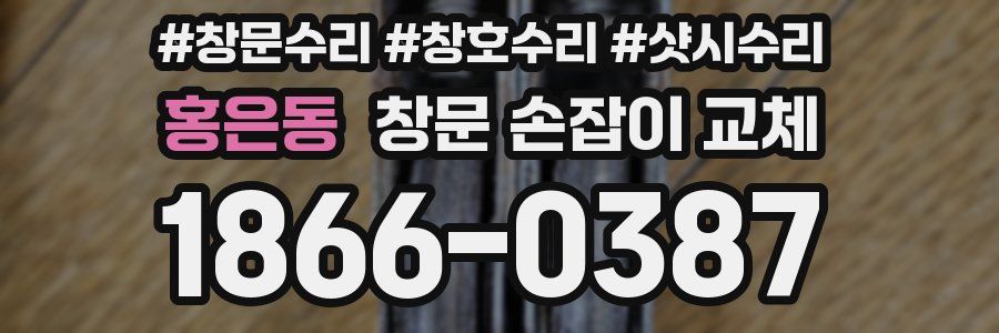 홍은동 창문 손잡이 교체