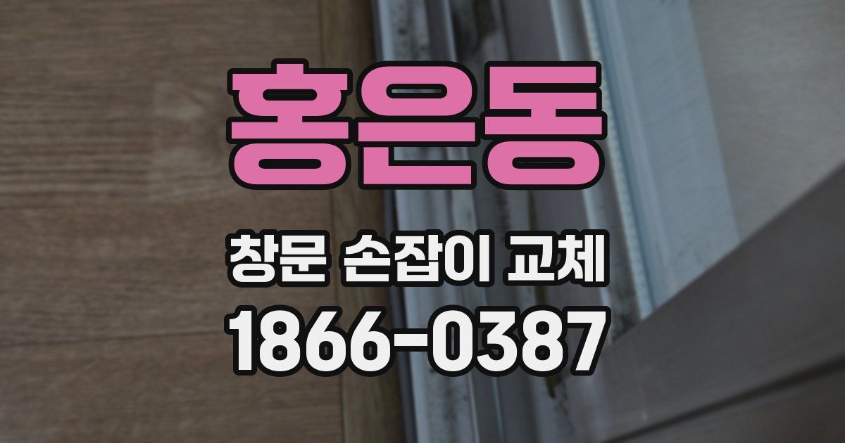 홍은동 창문 손잡이 교체