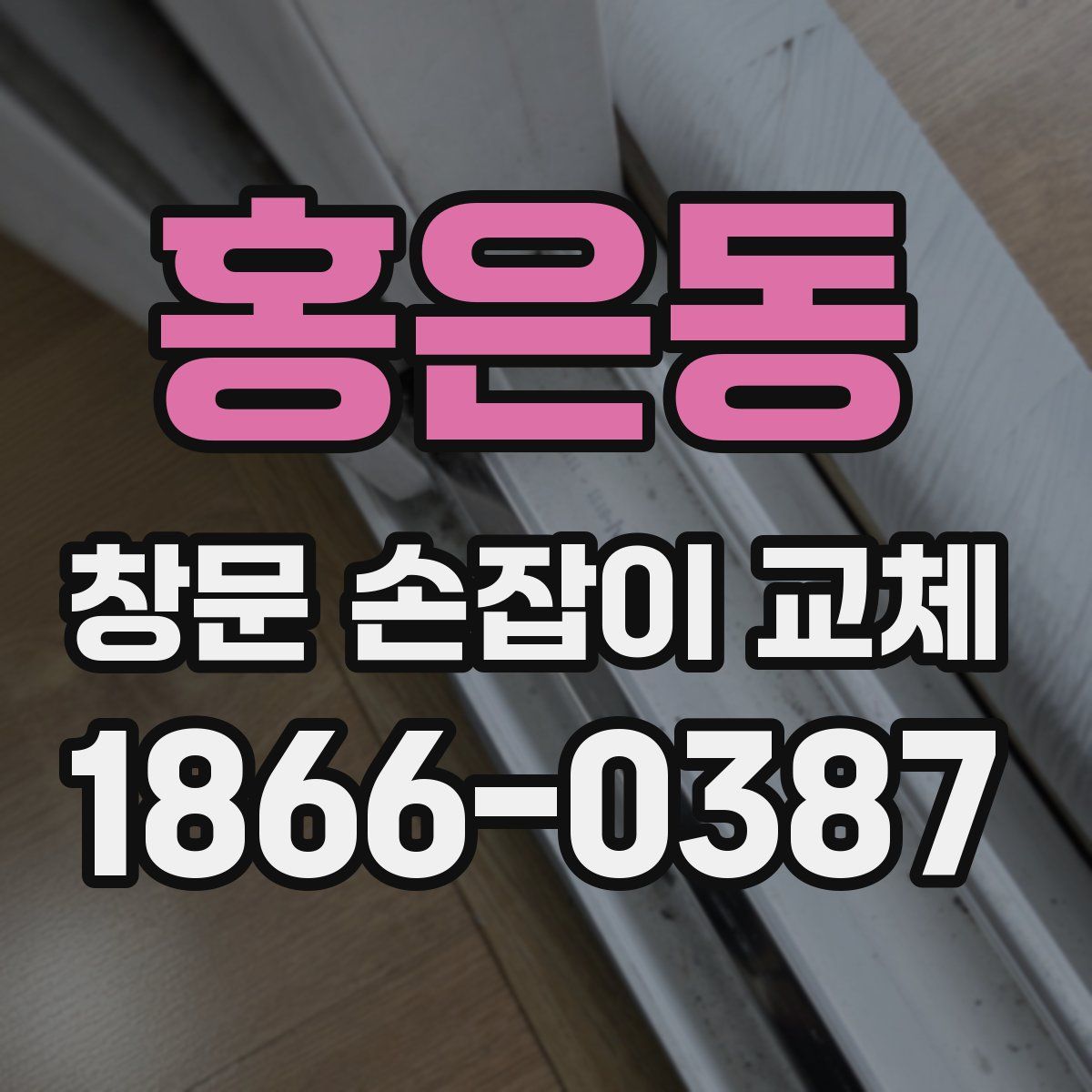 홍은동 창문 손잡이 교체