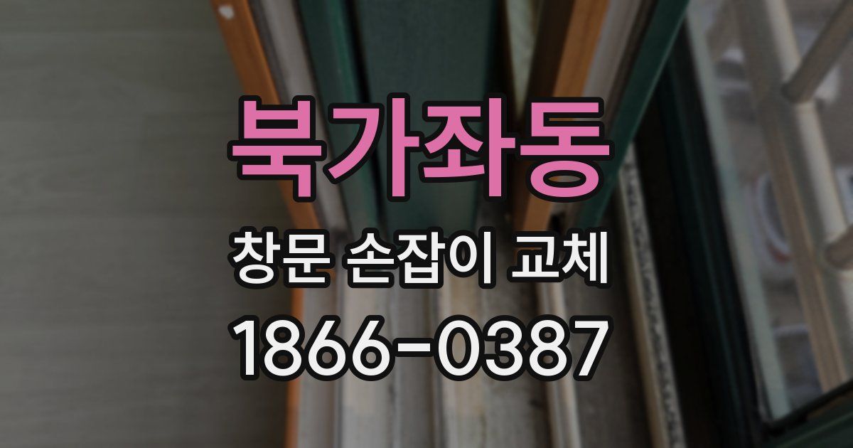 북가좌동 창문 손잡이 교체