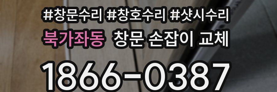 북가좌동 창문 손잡이 교체