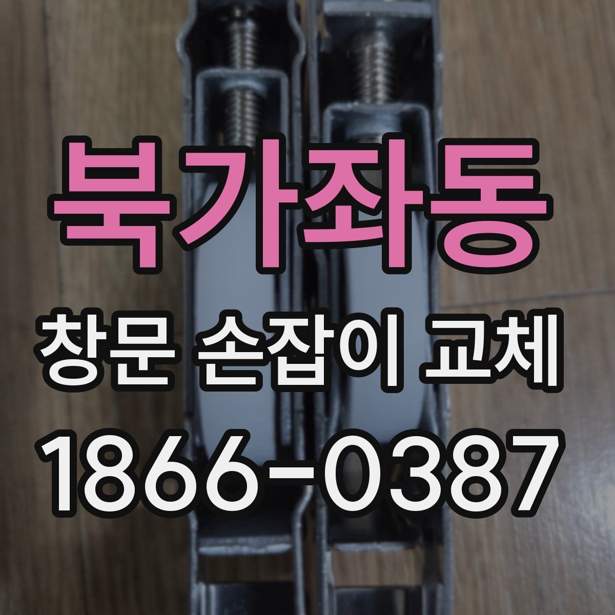 북가좌동 창문 손잡이 교체
