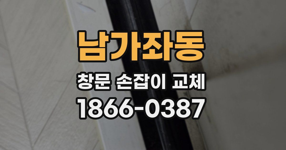 남가좌동 창문 손잡이 교체