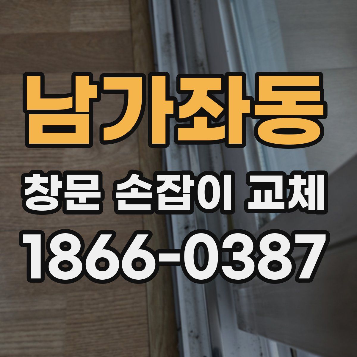 남가좌동 창문 손잡이 교체