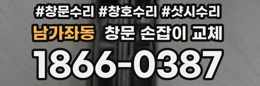남가좌동 창문 손잡이 교체